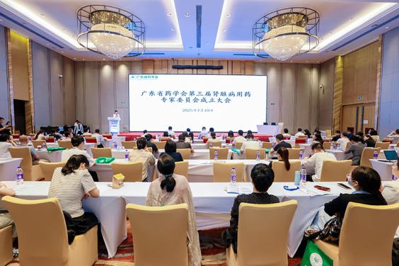 广东省药学会第三届肾脏病用药专家委员会成立大会暨《慢性肾脏病